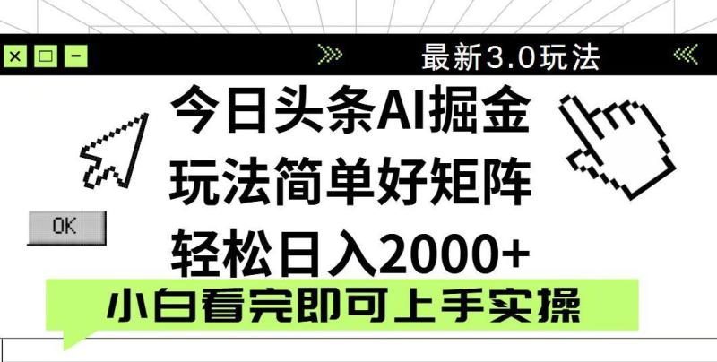 （14233期）今日头条2025最新3.0玩法，思路简单，复制粘贴，轻松实现矩阵日入2000+
