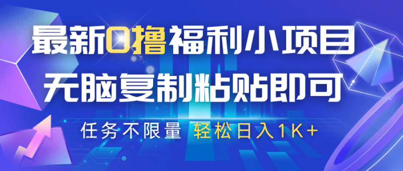 最新0撸福利小项目，抖音平台大放水，无脑复制粘贴 即可，任务不限量，轻松日入1K+