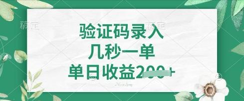 看图识字，5秒一单，单日收益轻松4张【揭秘】