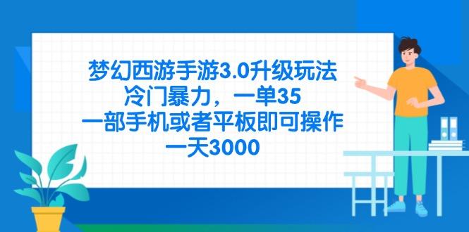 （14238期）梦幻西游手游3.0升级玩法，冷门暴力，一单35，一部手机或者平板即可操作，一天3000