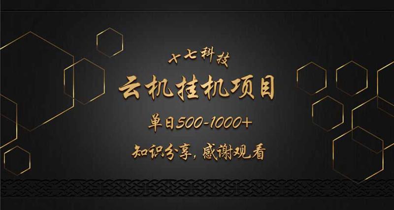 （14239期）云挂机项目单日500-1000知识分享感谢观看