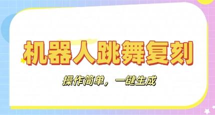 机器人复刻教程：AI机器人搞怪视频，操作简单，一键去重，轻松日入3张