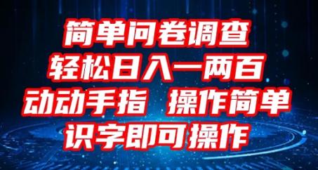 2025问卷调查项目，操作简单动动手指，每天轻松日入1张，识字就能操作