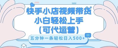 快手视频带货挣佣金，从开通到发布挂链接，小白轻松学会，5分钟搬运一条，轻轻松松日入5张【揭秘】