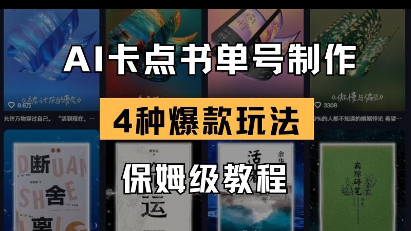 AI卡点书单视频制作 4种爆款书单号玩法 保姆级教程