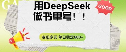 2025用DeepSeek做翻页书单号，涨粉迅速，变现方式多元，单日稳定变现数张