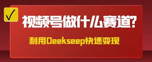 用DeepSeek做中医养生风格的视频，爆款轻松制作，当日最高变现数张