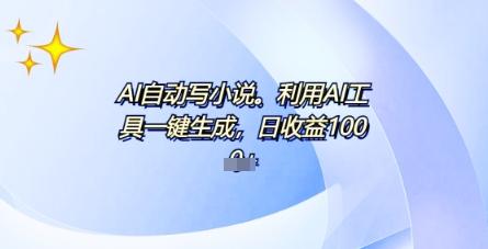 AI一件原创情感小说连续剧，多平台批量发布，一部小说多重收益，每天10分钟新手小白也能月入1w+