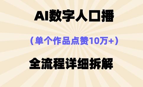 AI数字人口播，单个作品点赞10万+，操作方法十分简单