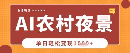 Deepseek制作农村夜景视频，一条视频点赞20W+，单日变现数张
