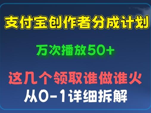 ⽀付宝创作者分成计划，万次播放50+，从0-1详细拆解