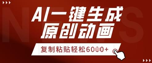 AI一键生成爆款原创视频，简单复制粘贴，轻松月入6k+