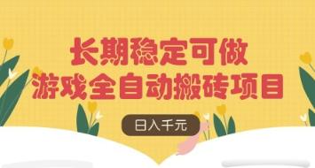 游戏全自动搬砖项目，日入数张，长期稳定可做，无脑操作可批量多开矩阵【揭秘】