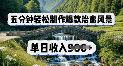 五分钟轻松制作爆款治愈风景，单日收入几张