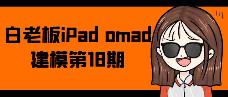 白老板iPad omad建模第18期