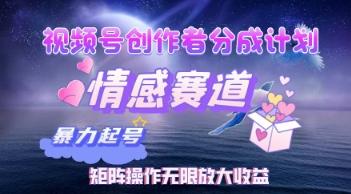 视频号创作者分成计划之情感赛道，暴力起号，实现月睡后收入过w+矩阵操作无限放大收益