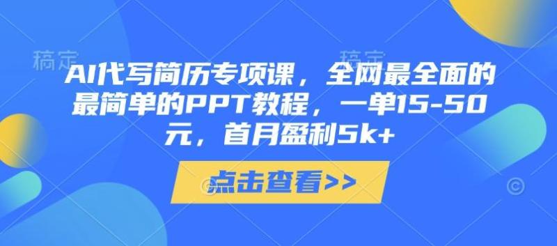 AI代写简历专项课，全网最全面的最简单的PPT教程，一单15-50元，首月盈利5k+