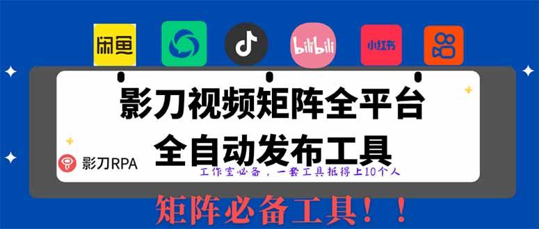 （14286期）全网最新无人值守全平台自动发布矩阵rpa工具，日发1000条内容