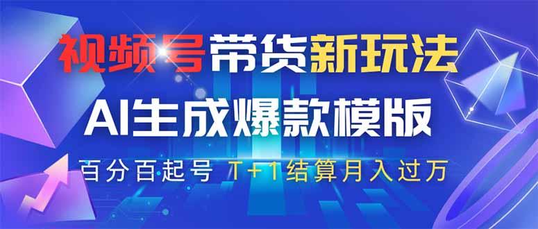 （14280期）视频号带货新玩法，AI生成，百分百原创爆款模版 百分百起号，高佣商品T…