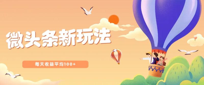 今日头条微头条新玩法，用这个方法，每天收益平均100+（详细教程）