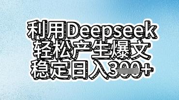 利用deepseek轻松产出爆文，稳定日入3张  