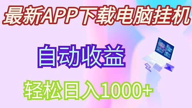 （14287期）最新电脑挂机，单机每天收益300+并带有丰厚团队管道收益