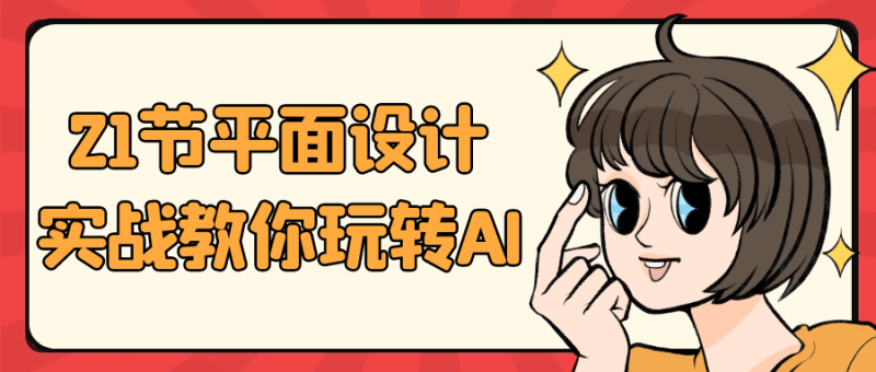 21节平面设计实战教你玩转AI