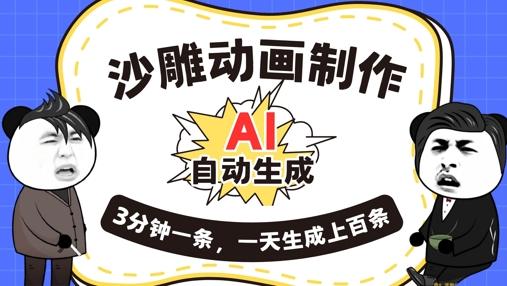 AI制作沙雕动画，一键自动生成，一天可以生成上百条，多种变现方式，新手小白也能月入1w