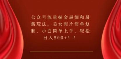 公众号流量掘金最细和最新玩法，美女图片简单复制，小白简单上手