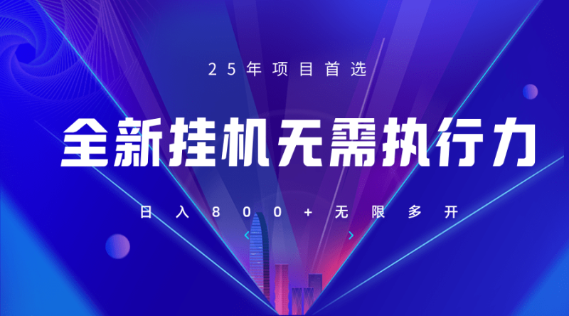 全新躺赚答题，单设备轻松日入800+，25年最牛逼的落地项目上线