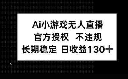 AI小游戏无人直播，官方授权 不违规，单日平均收益100+