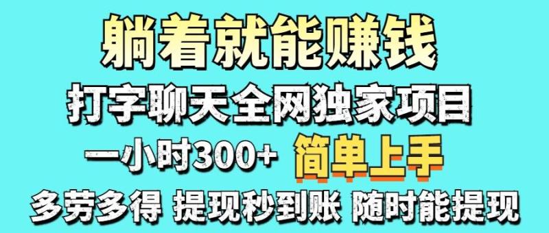 （14308期）打字聊天项目 打字聊天就有米  一天100-1000左右