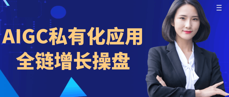 AIGC私有化应用全链增长操盘