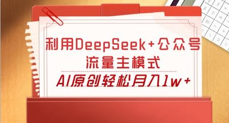 利用DeepSeek+公众号流量主模式，AI原创轻松月入1w+