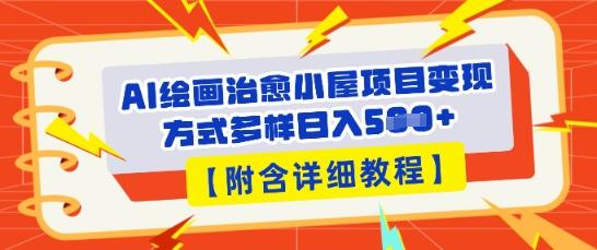 AI绘画治愈小屋项目，变现方式多样，小白也能操作(附详细教程)