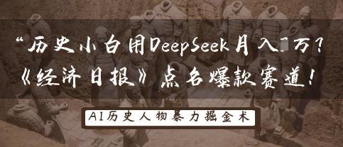 历史小白用DeepSeek月入3W？《经济日报》点名爆款赛道！