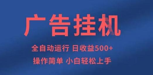 广告挂G全自动5张+项目，操作简单，小白轻松上手