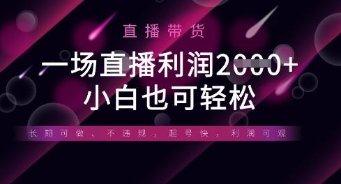 半无人直播带货，一场利润数张，适合所有平台玩法，小白也可轻松