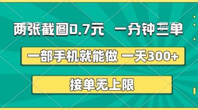 两张截图，一分钟三单，接单无上限，一部手机就能做，一天5张