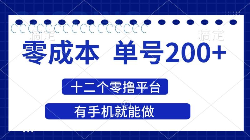 （14322期）2025年零成本单号200+，十二个零撸平台撸收益，有手机就能做
