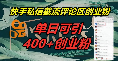 快手私信截流创业粉，一天引流400+