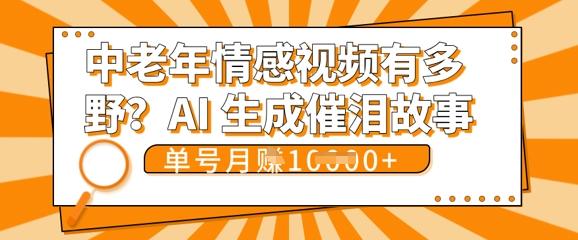 女儿远嫁黄昏恋戳中泪点!AI生成，0成本日更，单月靠社群变现 1w+(变现攻略拿走)