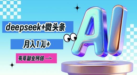 deepseek+微头条，原创图文变现，月入1W