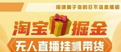 25年淘宝无人直播带货，全新升级玩法，无需值守，单场轻松收入5k