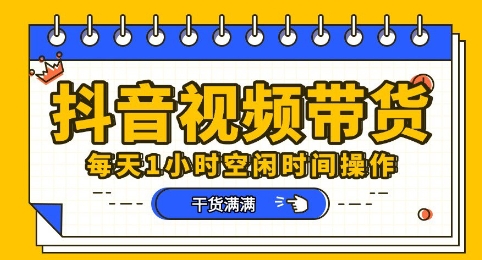 抖音短视频带货赛道，总体来说收益还是比较可观的，一部手机就能操作
