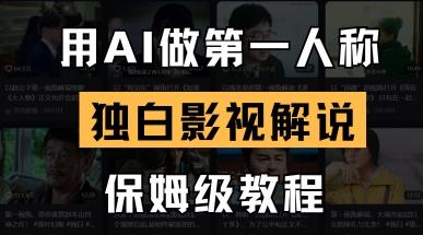 用AI做第一人称独白影视解说，手把手教学，保姆级教程