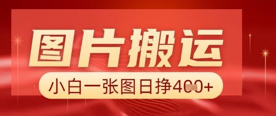图片+AI搬运，小白也能靠一张图日入5张