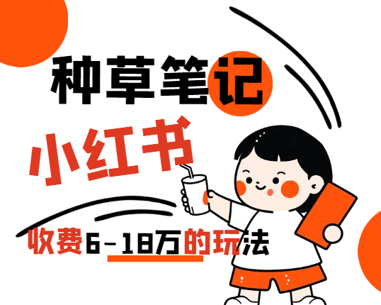 生财有术收费贴：一篇种草笔记，收费6-18万的玩法