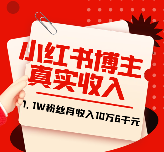某收费文章：小红书博主真实收入，1.1W粉丝打造月收入10万6千元
