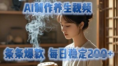 AI制作养生视频，条条爆款，每日稳定2张